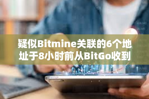 疑似Bitmine關聯的6個地址于8小時前從BitGo收到95,789枚ETH