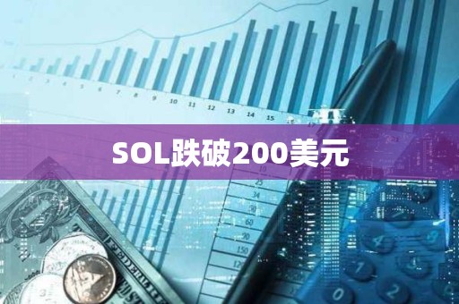 SOL跌破200美元