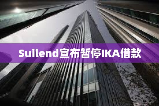 Suilend宣布暫停IKA借款