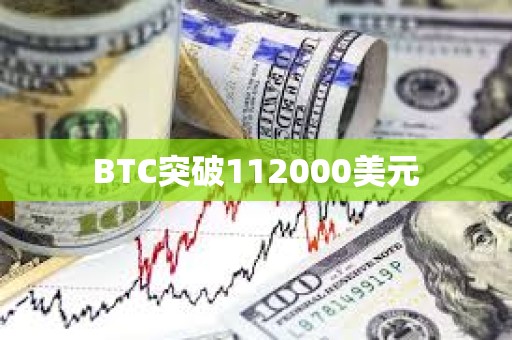 BTC突破112000美元