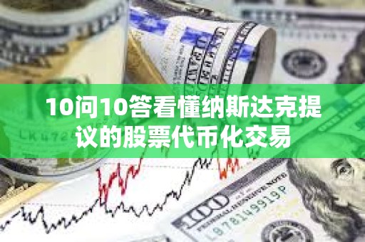 10問10答看懂納斯達克提議的股票代幣化交易