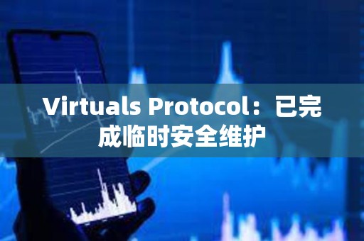 Virtuals Protocol：已完成臨時安全維護