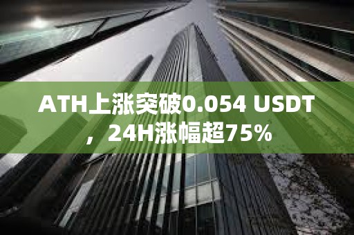 ATH上漲突破0.054 USDT，24H漲幅超75%