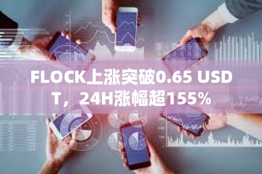 FLOCK上漲突破0.65 USDT，24H漲幅超155%