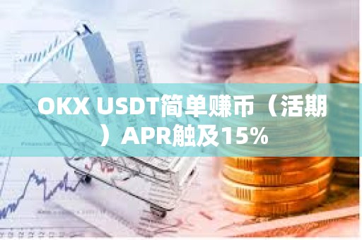 OKX USDT簡單賺幣（活期）APR觸及15%