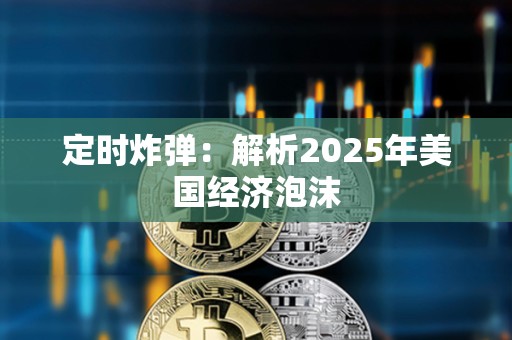 定時炸彈：解析2025年美國經濟泡沫