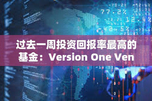 過去一周投資回報(bào)率最高的基金：Version One Ventures 7天ROI超113倍