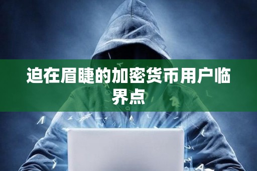 迫在眉睫的加密貨幣用戶臨界點(diǎn)