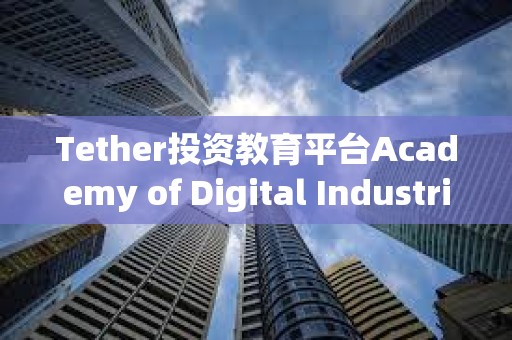 Tether投資教育平臺Academy of Digital Industries