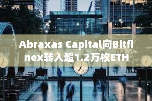Abraxas Capital向Bitfinex轉入超1.2萬枚ETH