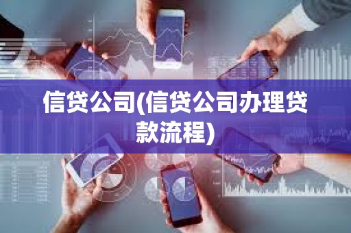 信貸公司(信貸公司辦理貸款流程)