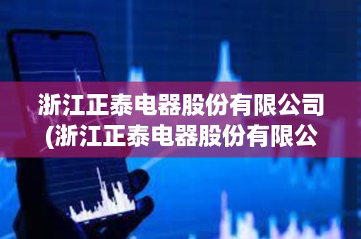 浙江正泰電器股份有限公司(浙江正泰電器股份有限公司官網) 浙江正泰電器股份有限公司(浙江正泰電器股份有限公司官網)