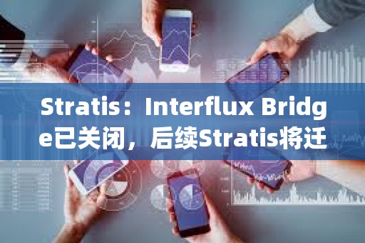Stratis：Interflux Bridge已關閉，后續Stratis將遷移到StratisEVM