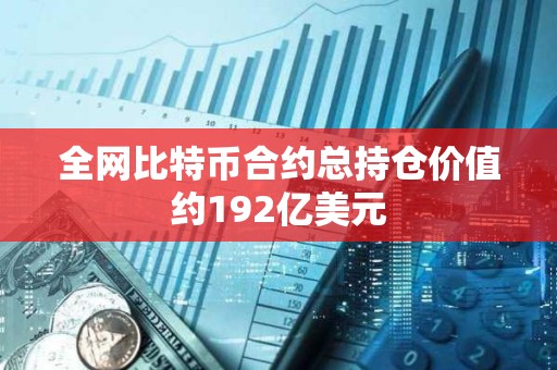 全網比特幣合約總持倉價值約192億美元