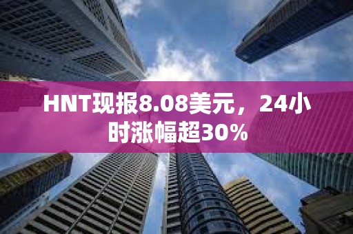 HNT現報8.08美元，24小時漲幅超30%