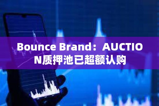 Bounce Brand：AUCTION質押池已超額認購
