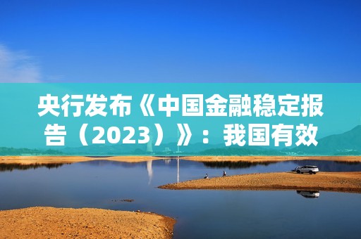 央行發布《中國金融穩定報告(2023)》:我國有效遏制了加密資產領域風險 央行發布《中國金融穩定報告(2023)》:我國有效遏制了加密資產領域風險