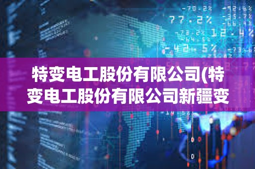 特變電工股份有限公司(特變電工股份有限公司新疆變壓器廠(chǎng)) 特變電工股份有限公司(特變電工股份有限公司新疆變壓器廠(chǎng))