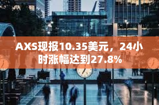 AXS現報10.35美元，24小時漲幅達到27.8%