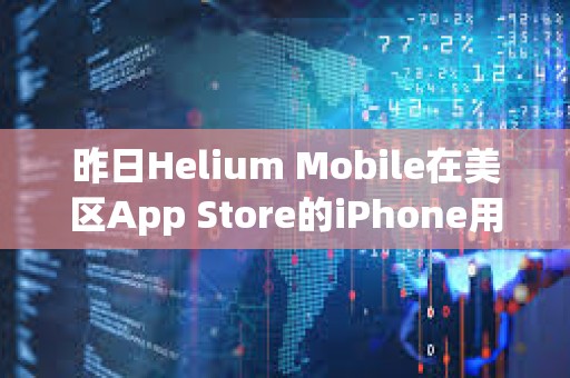 昨日Helium Mobile在美區(qū)App Store的iPhone用戶預(yù)估下載量達(dá)1145次，創(chuàng)下近期最高紀(jì)錄
