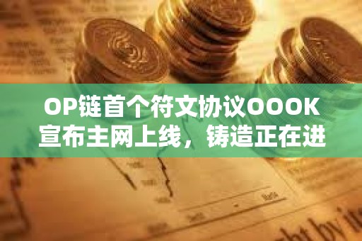 OP鏈?zhǔn)讉€符文協(xié)議OOOK宣布主網(wǎng)上線，鑄造正在進(jìn)行中