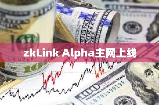 zkLink Alpha主網上線