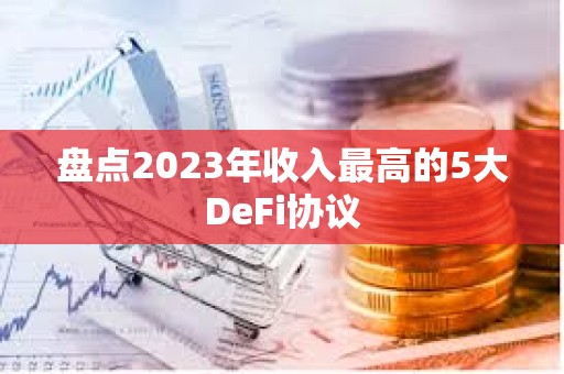 盤點2023年收入最高的5大DeFi協議