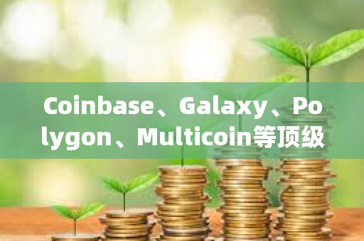 Coinbase、Galaxy、Polygon、Multicoin等頂級風投告訴你：2024年融資前景