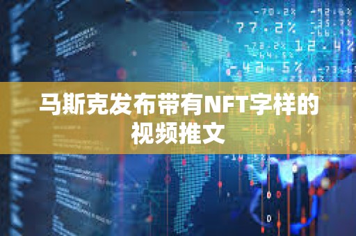 馬斯克發布帶有NFT字樣的視頻推文