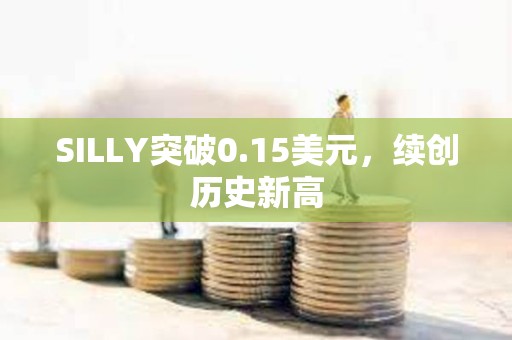 SILLY突破0.15美元，續創歷史新高