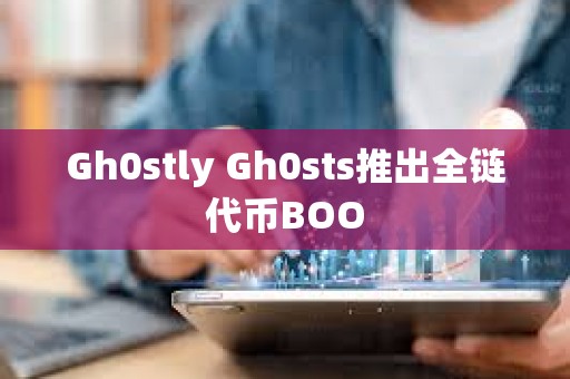 Gh0stly Gh0sts推出全鏈代幣BOO