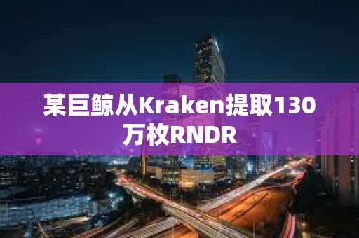 某巨鯨從Kraken提取130萬枚RNDR