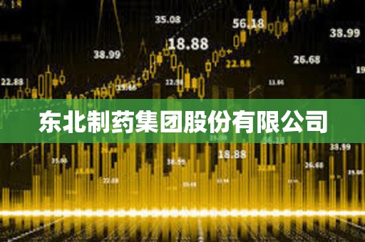 東北制藥集團股份有限公司 東北制藥集團股份有限公司