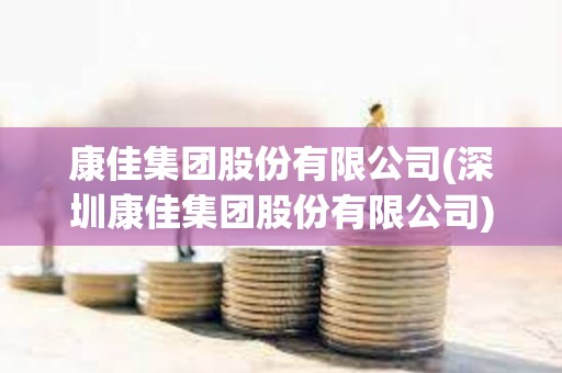 康佳集團(tuán)股份有限公司(深圳康佳集團(tuán)股份有限公司) 康佳集團(tuán)股份有限公司(深圳康佳集團(tuán)股份有限公司)