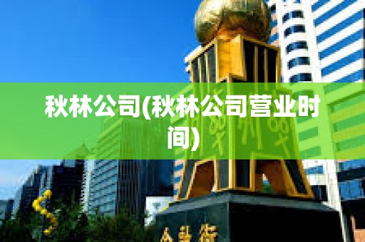 秋林公司(秋林公司營業時間) 秋林公司(秋林公司營業時間)