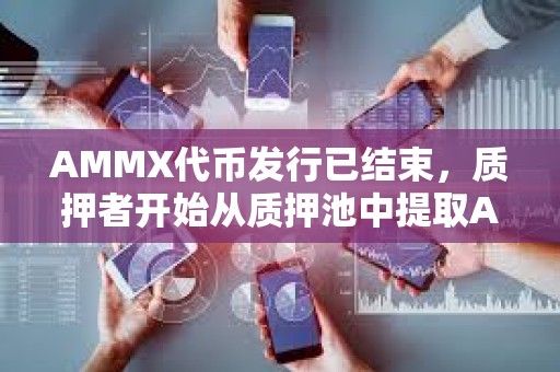 AMMX代幣發行已結束，質押者開始從質押池中提取AUCTION并將其存入Binance