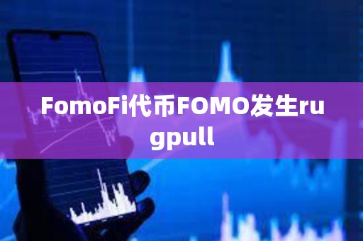 FomoFi代幣FOMO發生rugpull