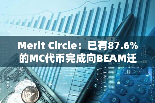 Merit Circle：已有87.6%的MC代幣完成向BEAM遷移