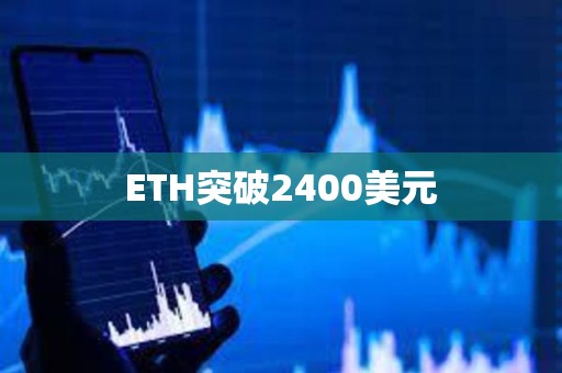 ETH突破2400美元