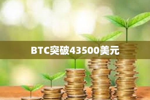 BTC突破43500美元