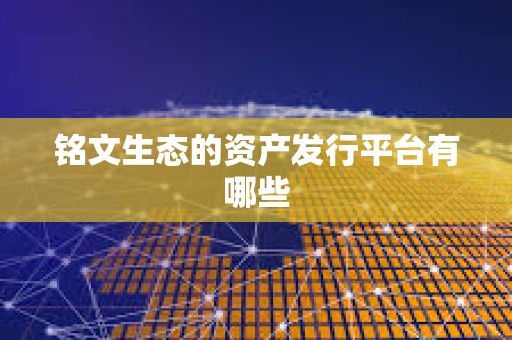 銘文生態的資產發行平臺有哪些