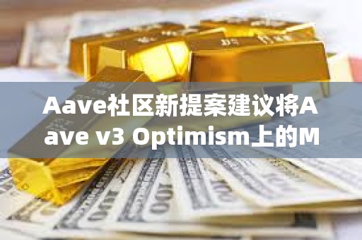 Aave社區(qū)新提案建議將Aave v3 Optimism上的MAI LT降低至1%