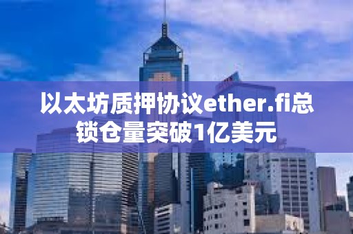 以太坊質(zhì)押協(xié)議ether.fi總鎖倉量突破1億美元