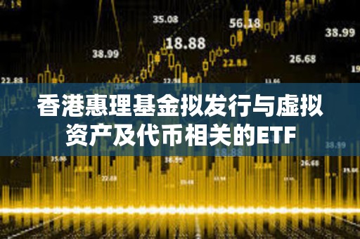 香港惠理基金擬發行與虛擬資產及代幣相關的ETF