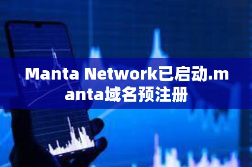 Manta Network已啟動.manta域名預注冊