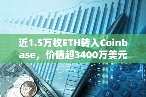 近1.5萬枚ETH轉(zhuǎn)入Coinbase，價(jià)值超3400萬美元