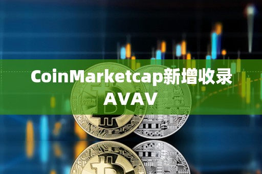 CoinMarketcap新增收錄AVAV