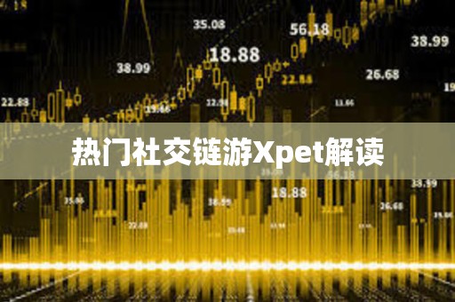 熱門社交鏈游Xpet解讀