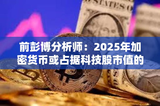 前彭博分析師：2025年加密貨幣或占據(jù)科技股市值的20%