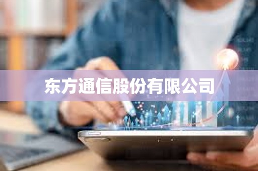 東方通信股份有限公司